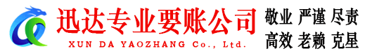 封开迅达讨账公司